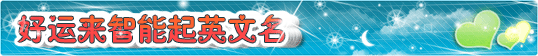 起英文名